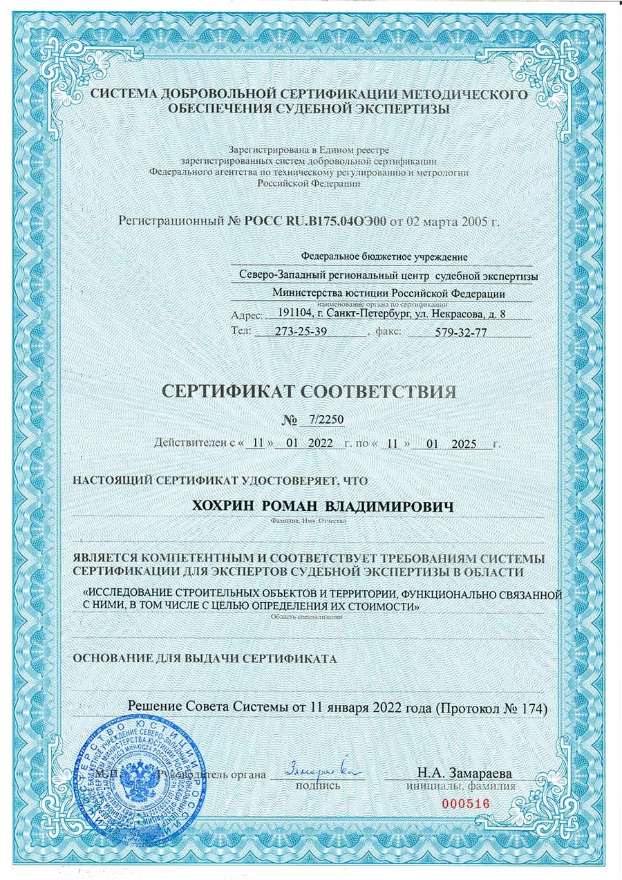 Сертификат соответствия. Хохрин Роман Владимирович является компетентным и соответствует требованиям системы сертификации для экспертов судебной эспертизы в области 